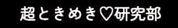 超ときめき♡研究部