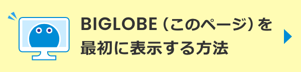 BIGLOBEをスタートぺージに今すぐ設定する