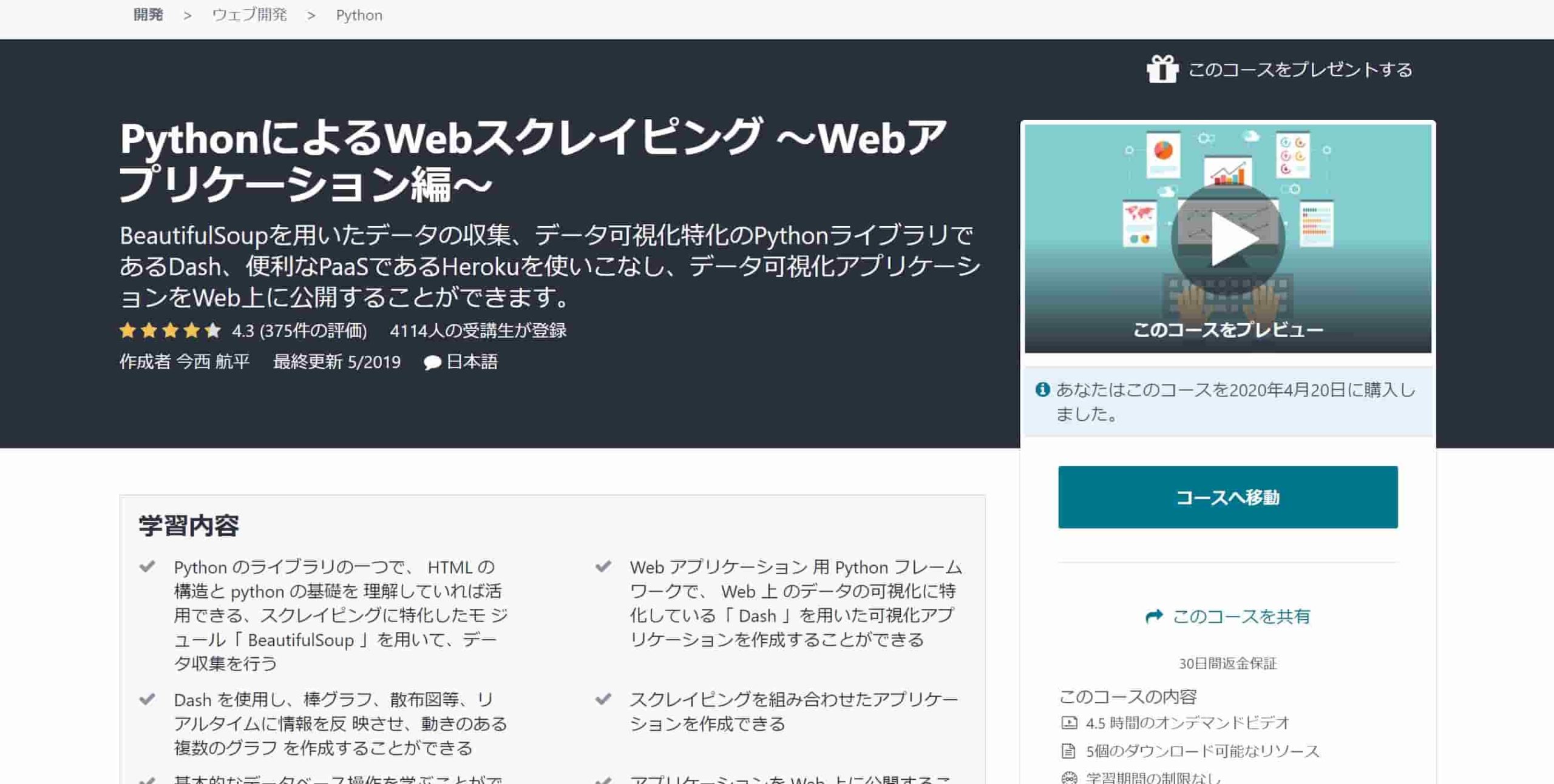 Udemy　コース　Webスクレイピング