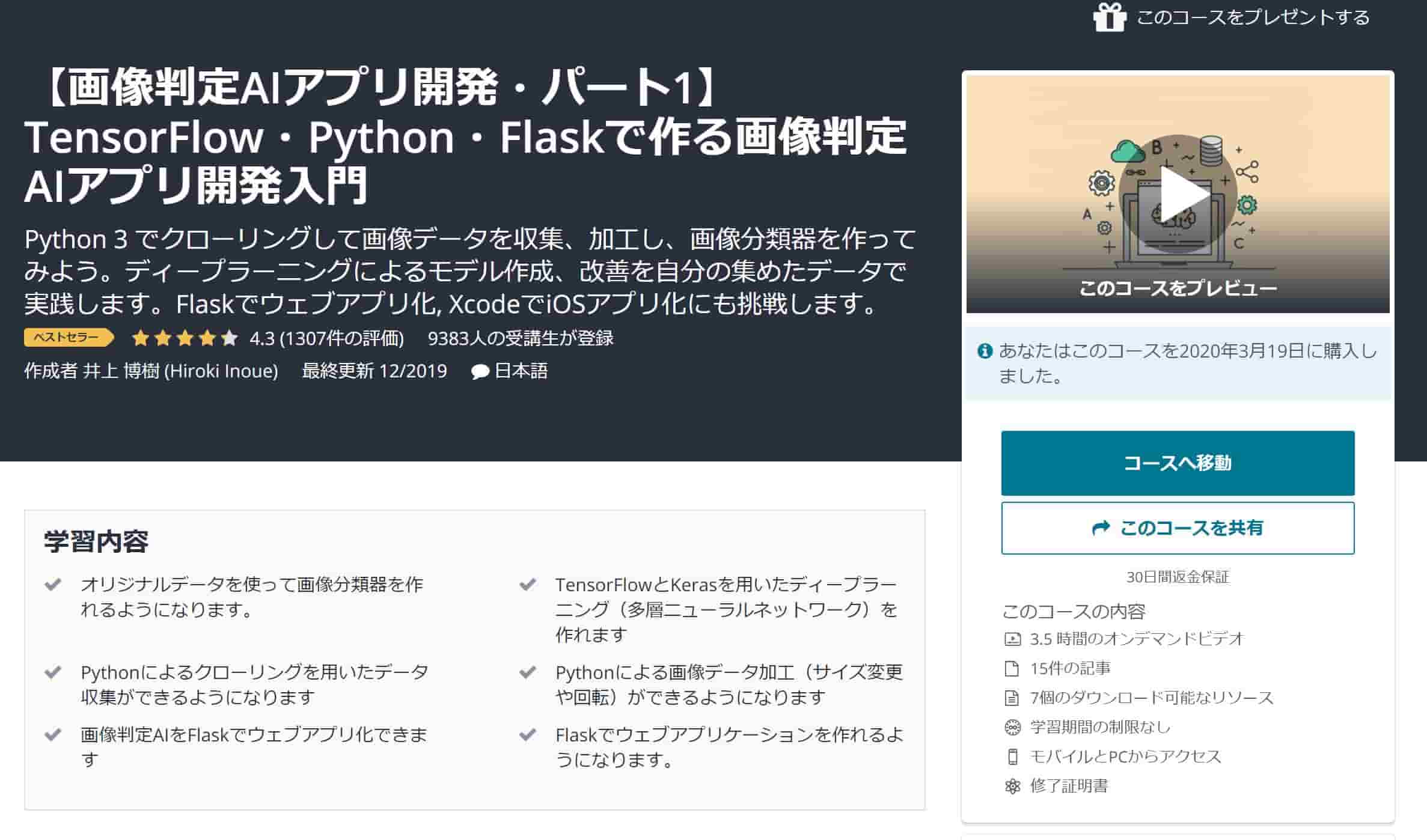 Udemy　コース　AIFlask