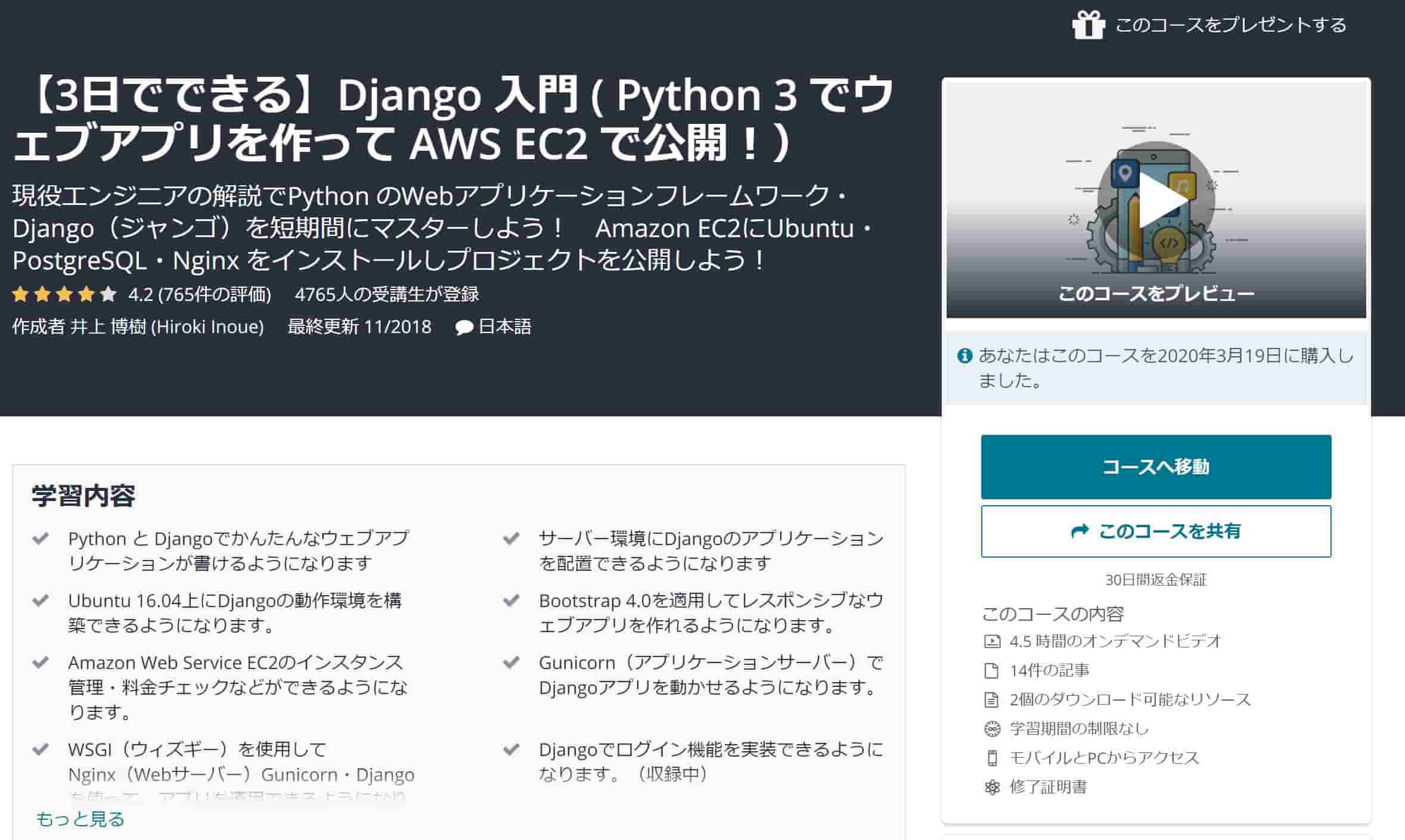 Udemy　コース　Django EC2