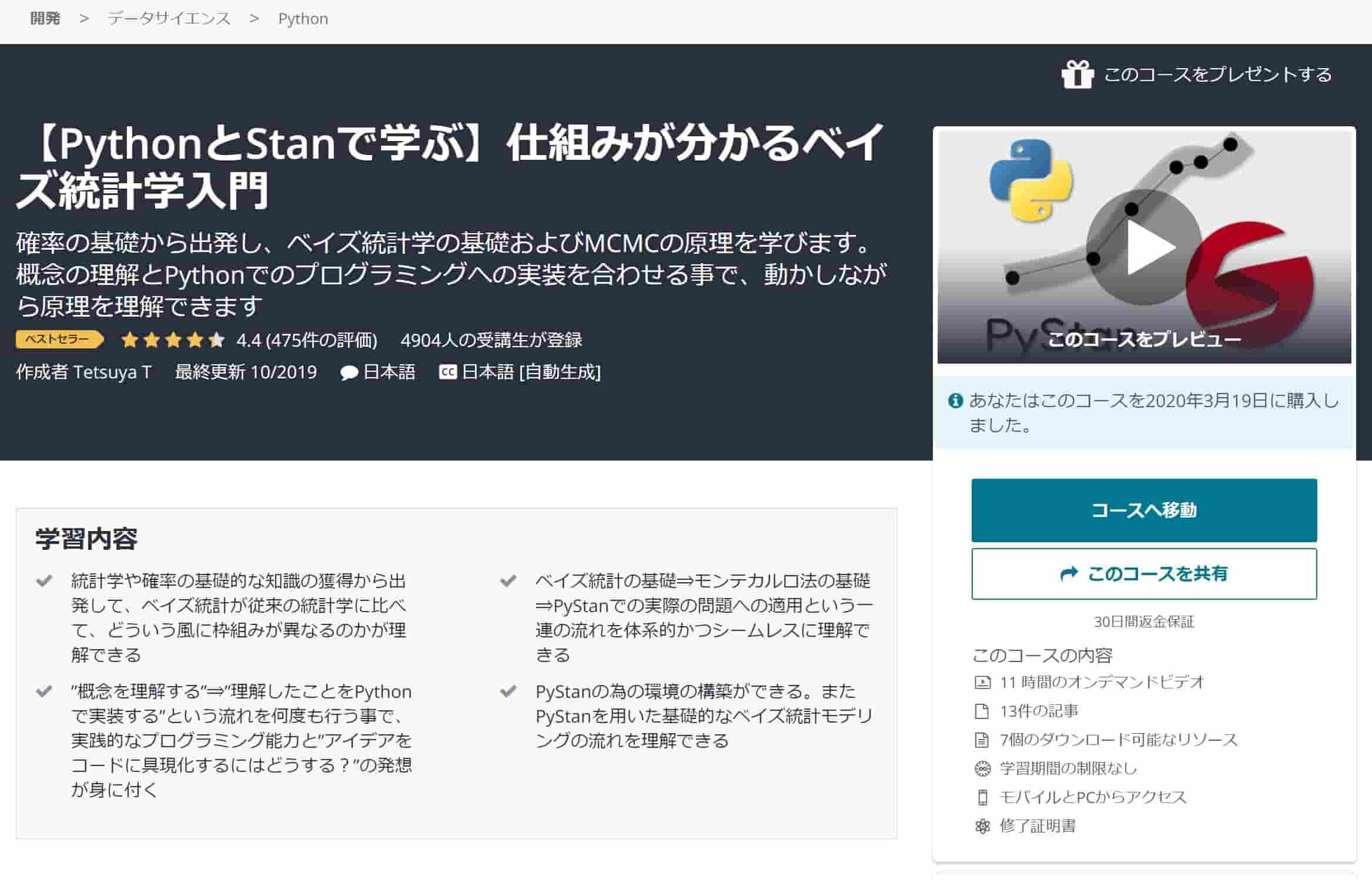 Udemy　コース　PythonとStan