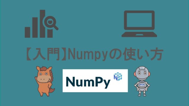 Numpy　入門