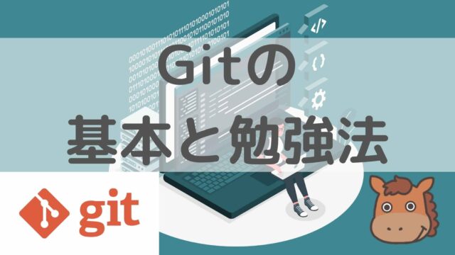 Git　勉強