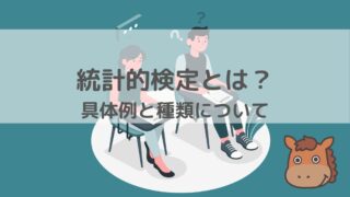 統計的検定とは