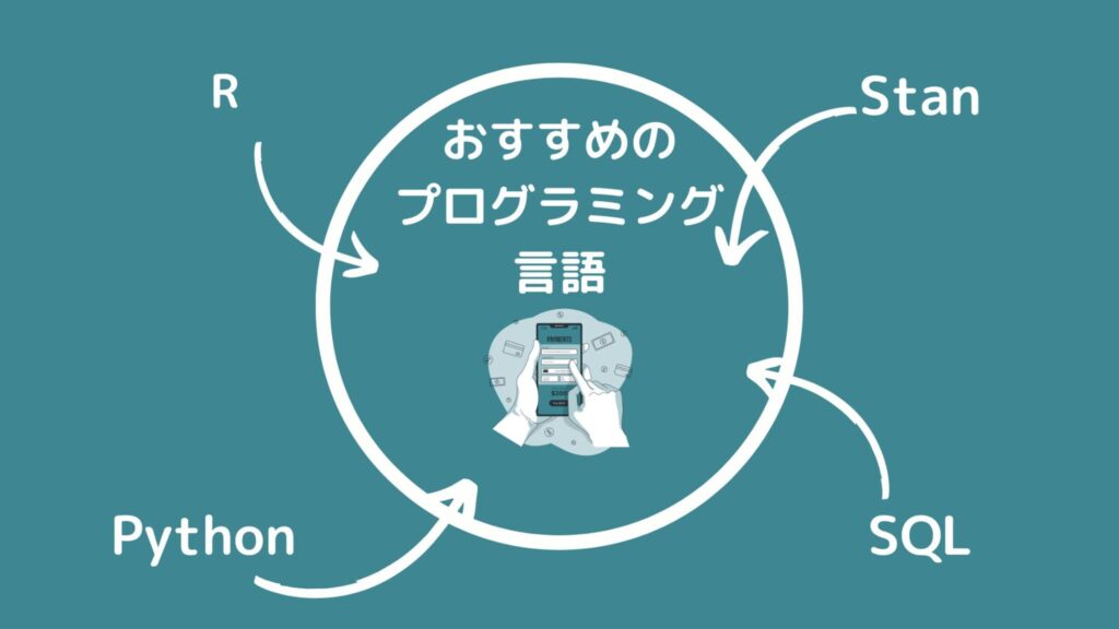 おすすめのプログラミング言語