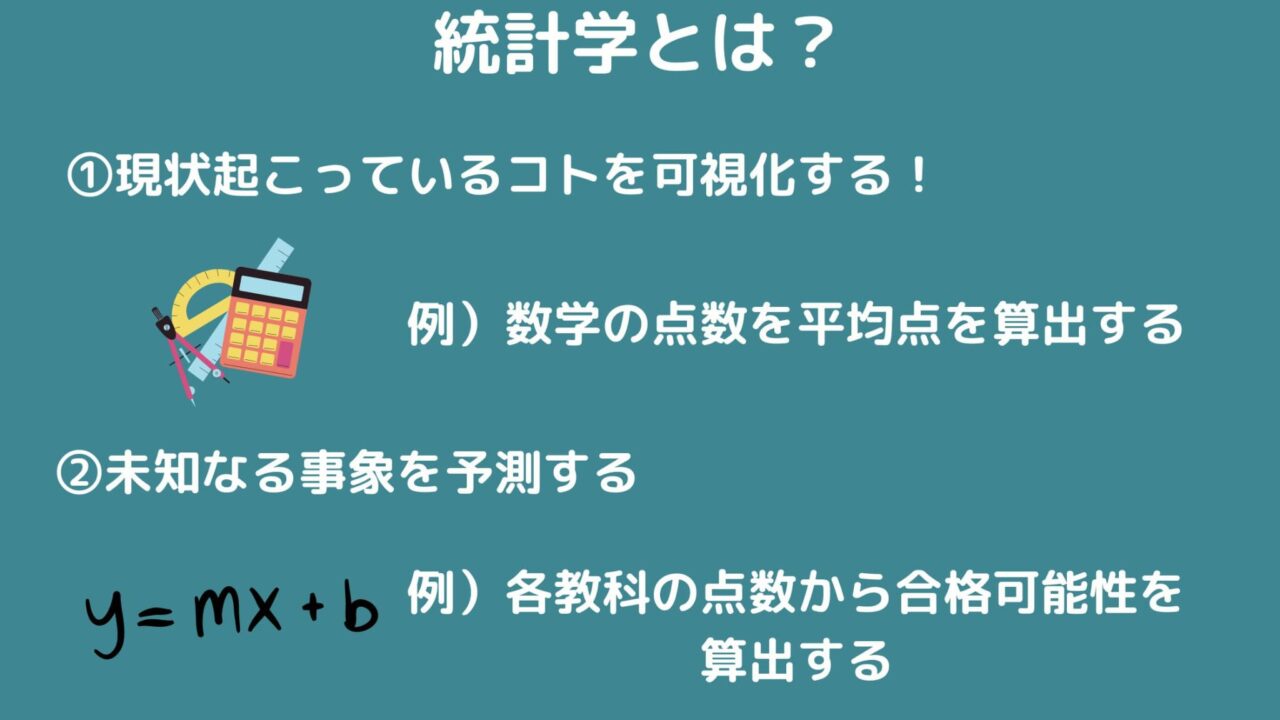 統計学とは？