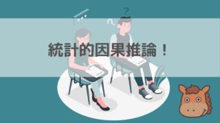 統計的因果推論_アイキャッチ