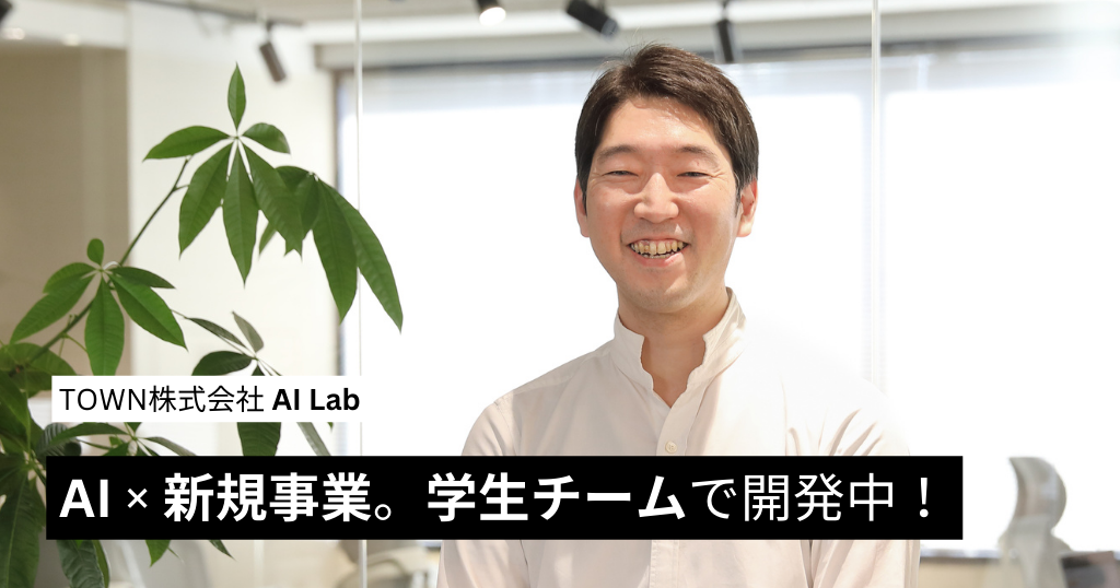 AI × 新規事業。学生チームで開発中！