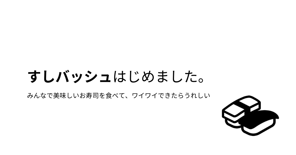 すしバッシュはじめました。