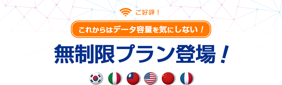 ご好評！これからはデータ容量を気にしない！無制限プラン登場！