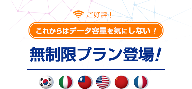 ご好評！これからはデータ容量を気にしない！無制限プラン登場！