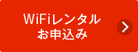 WiFiレンタルお申込み