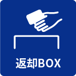 返却BOX有り