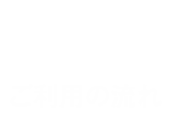 ご利用の流れ