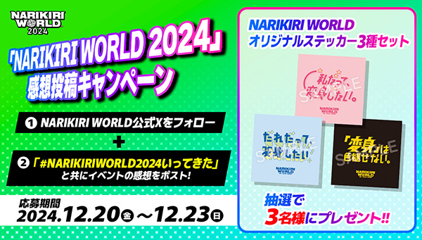 「NARIKIRI WORLD 2024」感想投稿キャンペーン