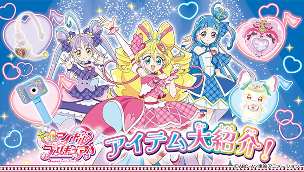 『キミとアイドルプリキュア♪』アイテム大紹介！