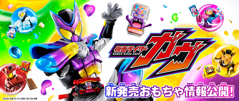 仮面ライダーガヴ　おもちゃ情報公開！