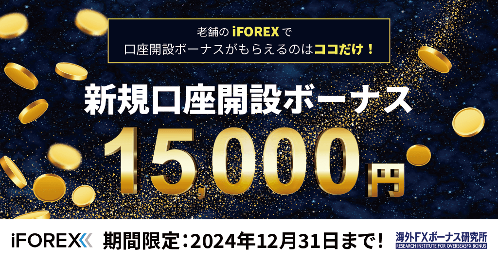 iFOREXとの限定タイアップキャンペーン