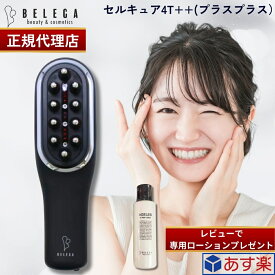 【正規代理店】【2年保証】セルキュア4T++ フォーティプラスプラス ベレガ Belega Cell Cure 4T plusplus 美顔器 EMS イオン導入 クレンジング スカルプケア シリアルNo メーカー保証有 国内正規品