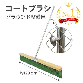 【初売りSALE！10％OFF】週間5冠達成 コートブラシ 横幅120cm 大型 整備用 整地用 フック付き ステッカー対応可能 ナイロン毛 グラウンドブラシ 学校 サッカー/野球/ラクビー/ハンドボール/ソフトボール/グランドゴルフ