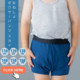 子ども用 おねしょボクサーパンツ【SKY(スカイ)】キッズ 　インナーパンツ 男の子用　小学生　おねしょ対策　おもらし 防水シーツ　トレーニングパンツ　夜尿症【mjb560】【日本製】【おねしょ おねしょパンツ 失禁 失禁パンツ /