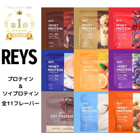 REYS プロテイン レイズ ホエイ 1kg ホワイトモカ チョコレート カフェオレ ソイプロテイン キャラメル 粉末 山澤 礼明 監修 国内製造 ビタミン7種配合 WPCプロテイン ぷろていん ホエイプロテイン パウダー ダイエット ドリンク 健康 低GI 飲みやすい rays 送料無料 ■