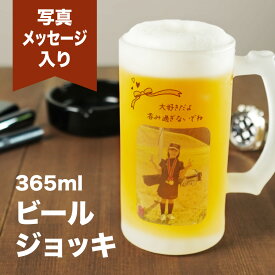 【名入れ・写真プリント無料】 ビールジョッキ 父の日 名前入り 写真 メッセージ 365ml ジョッキ グラス コップ ビール 中 中ジョッキ オリジナル マグカップ 印刷 孫 写真 カップ ガラス 取っ手付き 名前入れ 名入り 名前 還暦 退職 誕生日 ギフト 結婚祝い 内祝い 送料無料