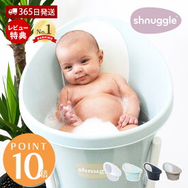 【365日出荷&当店限定特典付】Shnuggle シュナグル ベビーバス 沐浴 新生児 赤ちゃん お風呂 おしゃれ コンパクト お手入れ簡単 清潔 機能的 節水 安全 おしりストッパー 止水栓付き 滑り止め付き プレゼント 出産祝い エデュテ