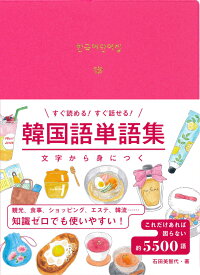 韓国語単語集 文字から身につく　すぐ読める！すぐ話せる！ [ 石田美智代 ]