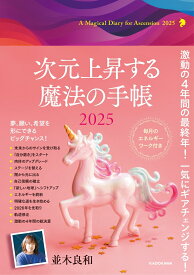 次元上昇する魔法の手帳2025 [ 並木　良和 ]