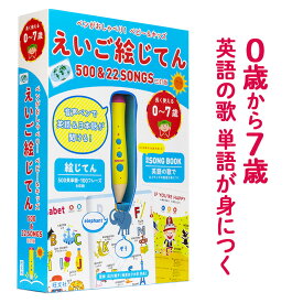 ペンがおしゃべり！ ベビー＆キッズ えいご絵じてん 500＆22 SONGS 三訂版 【旺文社 正規店】 幼児英語 英語 タッチペン 絵本 リーダーズ 英語 知育玩具 おもちゃ 子供英語 英語教材 歌 ペン 文房具 幼児 子供 1歳 2歳 3歳 4歳 5歳 6歳 男の子 女の子