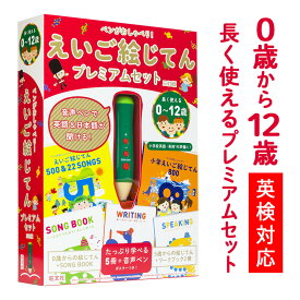 特典付 ペンがおしゃべり! えいご絵じてんプレミアムセット 三訂版 【旺文社 正規店】 タッチペン 知育玩具 おもちゃ 英語 絵本 幼児英語 子供英語 英語歌 幼児 子供 英語教材 ペン 文房具 歌 小学 1歳 2歳 3歳 4歳 5歳 6歳 7歳 小学生 男の子 女の子