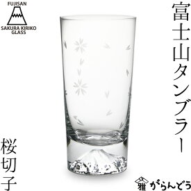 田島硝子 富士山グラス 富士山タンブラー 桜切子 木箱入 江戸切子 ビアグラス ビールグラス 切子グラス 父の日 還暦祝い 退職祝い 誕生日 内祝い ギフト 記念品 母の日