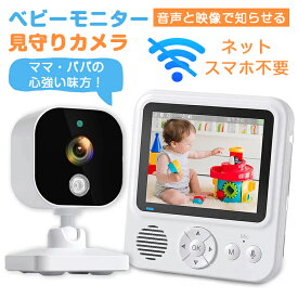 【新年早割！限定8880→7999円】ベビーモニター 見守りカメラ 赤ちゃん Wi-Fi 不要 設定簡単 高齢者 会話 できる ベビーカメラ モニター スマホ不要 防犯カメラ 暗視 温度 音声 モニターセット 介護用見守りカメラ 双方向通話 赤外線 泣き声検知 角度調整 工事不要 室内