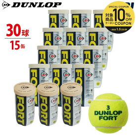 【10％OFFクーポン▼〜1/5】『即日出荷』【2球入×15缶セット(箱なし)】DUNLOP（ダンロップ）「FORT（フォート）[2個入] 1缶×15（30球）」テニスボール