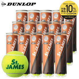 【10％OFFクーポン▼〜1/5】『即日出荷』DUNLOP(ダンロップ)「St.JAMES(セントジェームス) 1箱（15缶/60球)」テニスボール