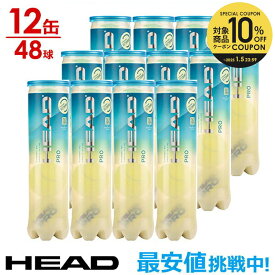 【10％OFFクーポン▼〜1/5】『即日出荷』HEAD(ヘッド)「HEAD PRO（ヘッドプロ）4球入り1箱(12缶/48球） 571714」テニスボール