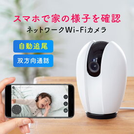 ネットワークカメラ 見守りカメラ 自動追尾 Wi-Fi 無線 ベビーモニター ペットカメラ 防犯カメラ 屋内カメラ 監視カメラ 室内 家庭用 夜間撮影 動体検知 相互音声会話 SDカード録画 スマホ通知