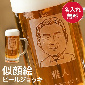 お写真を似顔絵にします！ ビールジョッキ 単品 名入れ 酒器 グラス メンズ 父の日 父親 男性 父の日ギフト 家族 お父さん 上司 ガラス 430ml お祝い 誕生日 還暦祝い 記念品 贈答 記念日 ウェディング ギフト プレゼント ジョッキグラス ビールグラス プレゼント