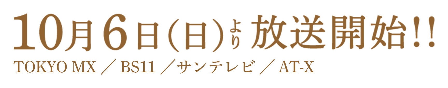 10月6日(日)より放送開始!!TOKYO MX/BS11/サンテレビ/AT-X