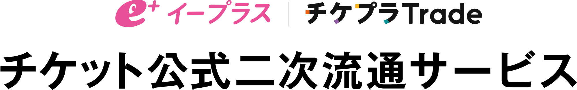 イープラス | チケプラトレード