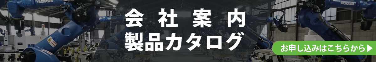 会社案内、製品カタログはこちらから