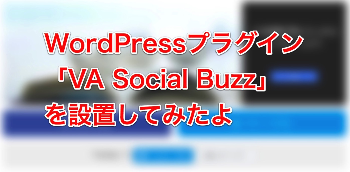 [WordPress]Facebookの「いいね！」を強調するWordPressプラグイン「VA Social Buzz」を設置してみたよ