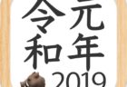 [Apple]本日より令和元年で「和暦＋」も対応して心機一転気を引き締めて頑張ります