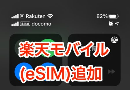 [iPhone]IIJmio 運用の iPhone 12 mini に楽天モバイルのeSIMをサブ回線として追加契約してみたよ