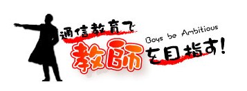 通信教育で教師を目指す！