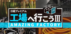 工場へ行こう III　AMAZING FACTORY