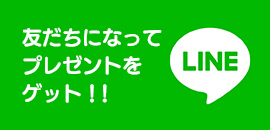 友だちになってプレゼントをゲット！！