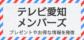 テレビ愛知メンバーズ　プレゼントやお得な情報配信★